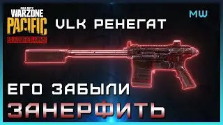 Этот дробовик ЗАБЫЛИ ЗАНЕРФИТЬ в Warzone | VLK Ренегат Лучшая сборка Варзон | Сборка на ВЛК РЕНЕГАТ