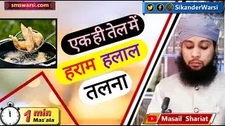 ek hi tail me haram aur halal fry kiya jata ho to waha halal gosht khana kaisa | #OneMinuteMasail