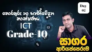 Information & Communication Technology | Unit 01-Grade 10 | Day 02 | Sagara Ariyapperuma