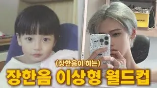 Jang Han-eum's Ideal Type World Cup | FlChat Live Summary