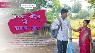 बोचका बाधून मी कामाल जाय | Bochka Badhun Mi Kamal Jay | Full Song | Raja Babu & Sarika Pachalkar