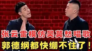 张云雷不愧是德云社歌王,模仿吴莫愁唱歌简直太像了,郭德纲都快绷不住了！#喜剧江湖