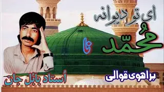 Hi To Dewana Mohammad Na || Babul Jan Brahvi Qawali || Soul Music Of Balochistan