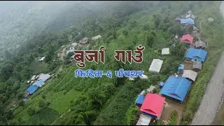 बुर्जा गाउँ ।। फिदिम–६ सिवा पाँचथर ।। Burja Gaun ।। Phidim-6 Panchthar