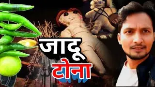 #JaduTona 😱 | घर से निकलते समय किया गया टोटका | Pulsar Riding | Fatehpur से Bahua