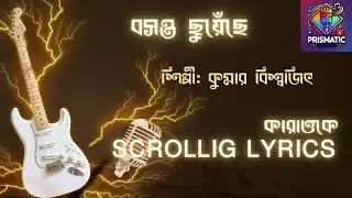 বসন্ত ছুঁয়েছে আমাকে | Bangla Karaoke with Scrolling Lyrics | Bosonto Chuyeche | Kumar Bishwajit |
