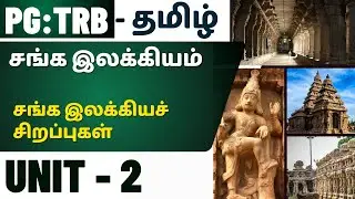 PG  : TRB  - TAMIL - சங்க இலக்கியம் -  சங்க  இலக்கியச் சிறப்புகள்  -  UNIT -  2