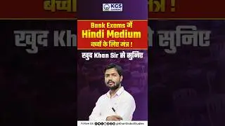 Bank Exams में Hindi Medium बच्चों के लिए मंत्र! | खुद KHAN SIR से सुनिए📝😨 #bankingexams #kgsbanking