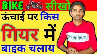 ढलान पर चड़ाए और उतारे ।How to Ride Bike|Unchai par Bike kaise chadaye|Unchai par Se Bike kaise Utare