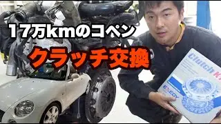 【コペン　L880K】17万kmのコペンのクラッチ交換！〜不具合など詳しく解説〜