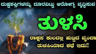 ವಿಷ್ಣುವಿಗೆ ಪ್ರಿಯವಾದ ಪವಿತ್ರ ತುಳಸಿ ಗಿಡ ಹುಟ್ಟಿದ್ದು ಹೇಗೆ ಗೊತ್ತಾ ? | Tulasi | Tulsi | Holy basil