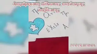 Διαμόρφωση αίθουσας αυτόνομης διαβίωσης