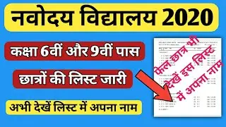 navodaya vidyalaya merit list 2020 | nvs merit 2020 | jnv merit list | how to check nvs merit list