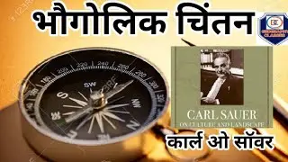 भौगोलिक चिंतन#Geographical thought # कार्ल ओ सॉवर# Carl O Sauer