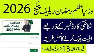 Check Your Eligibility for Prime Minister Ramzan Package Online | PM Ramzan Package 2026