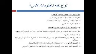 المحاضرة السادسة نظم المعلومات الادارية الفرقة الثانية نظم