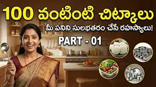 100 వంటింటి చిట్కాలు | ఆడవాళ్ళకి తెలియాల్సిన వంటగది రహస్యాలు! | 100 Kitchen Tips in Telugu (Part-1)