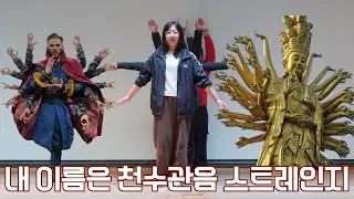 6학년 연말공연 5. 내이름은 천수관음 스트레인지