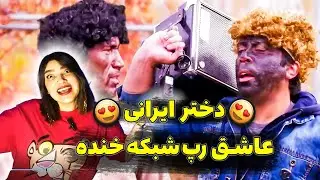 ری اکشن دختر ایرانی که عاشق رپ شبکه خنده شد_دل درد گرفتیم از خنده