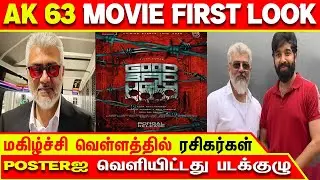 AK 63 Good Bad Ugly Movie First Look Posterஐ வெளியிட்டது படக்குழு | AK63 -Title Announcement | AJITH