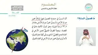 ما فصول السنة؟ - العلوم - سادس ابتدائي