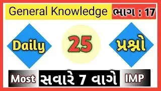 Talati Most IMP Questions-17 | Talati exam |Talati exam date | Binsachivalay 2019 | syllabus