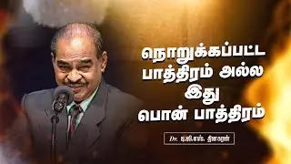 நொறுக்கப்பட்ட பாத்திரம் அல்ல இது பொன் பாத்திரம் | Bro. D.G.S. Dhinakaran | Sermon | Jesus Calls