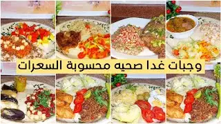 ٧ وجبات غدا صحيه محسوبة السعرات ‼️مناسبه جدا لمرضى السكر و مقاومة الأنسولين 👍