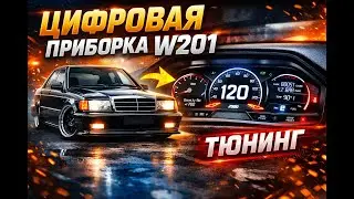 🔴 Цифровая приборка Mercedes 190 w201