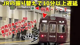 【#阪急電車】JR西日本からとんだ振り替えプレゼントで遅延を引き起こしたクリスマスイブの阪急京都線　大阪梅田駅の様子　2025年12月24日19時44分～