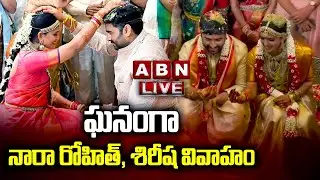 🔴Live : ఘనంగా నారా రోహిత్, శిరీష వివాహం | Nara Rohit-Sirisha Wedding | ABN Live