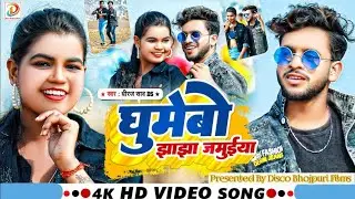 JHAJHA JAMUIYA GHUMAIBO #Dhiraj saw song