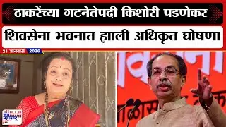 SUBT | ठाकरेंच्या गटनेतेपदी Kishori Pednekar, शिवसेना भवनात झाली अधिकृत घोषणा | Marathi News