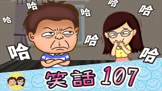 笑話107｜為什麼吃飯只能吃9道菜？｜最後悔的事｜治療便秘｜富翁請客 #大大小小笑話 #Roblox