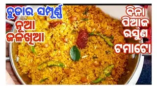 ଚୁଡ଼ାକୁ ଗୁଣ୍ଡ କରିକି ଘରେ ସମସ୍ତଙ୍କ ପାଇଁ ଟେଷ୍ଟି ସକାଳ ଜଳଖିଆ ବନାନ୍ତୁ/Chuda Jalakhia Recipe/Poha/Odia