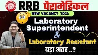 RRB Paramedical vacancy 2024🔴Lab Superintendent & Laboratory Assistant 🔥बड़ा अंतर