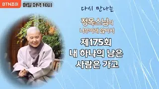 정목스님의 나무아래 앉아서 ㅣ제175회 내 하나의 남은 사람은 가고