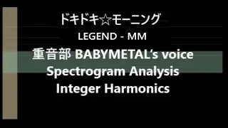 ドキドキ☆モーニング Legend MM BABYMETAL&rsquo;s voice Spectrogram Analysis Integer Harmonics