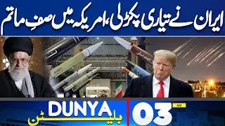 Iran Ready For War  | Iran-US War Averted | Latest Updates | 03 AM Bulletin