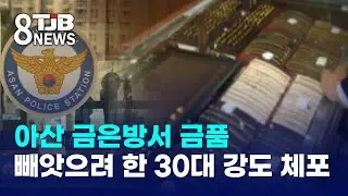 아산 금은방서 금품 빼앗으려 한 30대 강도 체포｜ TJB 대전&middot;세종&middot;충남뉴스