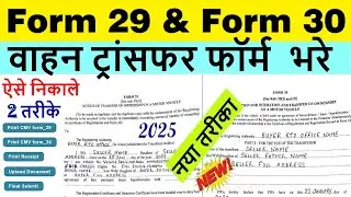 form 29 and 30 sample filled | form 29 30 kaise bhare 2025 | vehicle transfer form no. 29 & 30