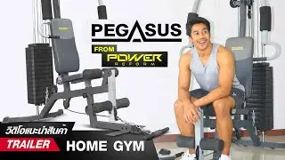 POWER REFORM  HOME GYM รุ่น Pegasus (trailer official )