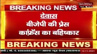 MP - Dewas Breaking News | पत्रकारों ने BJP की Press Conference का किया बहिष्कार....