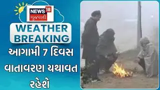 Weather Forecast News | આગામી 7 દિવસ વાતાવરણ યથાવત રહેશે | Gujarat Winter News | Gujarati News
