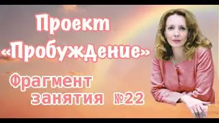 Проект ПРОБУЖДЕНИЕ. Занятие № 22 