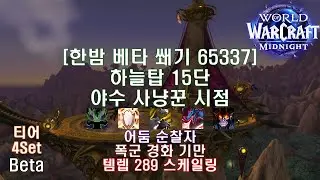 [한밤 베타 쐐기] 하늘탑 15단 야수 사냥꾼 시점 (Midnight Beta M+15 Skyreach BM Hunter POV)