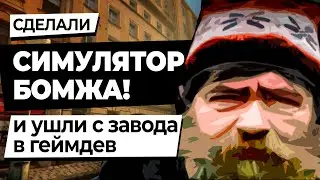 Симулятор бомжа Hobo: Tough Life &mdash; когда почка продана ради iPhone и не хватает на туалетную бумагу