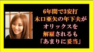 6年間で3安打、木口亜矢の年下夫がオリックスを解雇されるも「あまりに妥当」