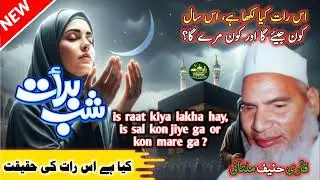 Shabe Barat ki Fajilat/ 15 Shaban Special Byan/ Qari Hanif Multani/ Islamic Bayan & Sunnah 