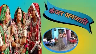 Kanjar janjati | कंजर जनजाति की पूरी कहानी